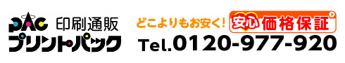 印刷通販プリントパック